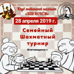 Семейный шахматный турнир. Приглашение к участию