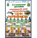42-ой Дальневосточный шахматный фестиваль "Огни Райчихинска" по классическим, быстрым и блиц шахматам