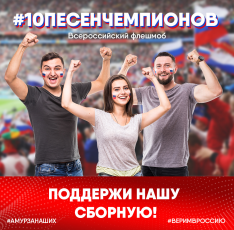 Амурчане запели в поддержку олимпийской сборной