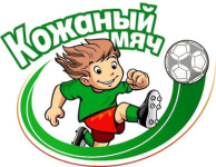 24-27 апреля. "Кожаный мяч - Лига юных футболистов" 2010-2011 г.р., городская лига, II этап (региональный)