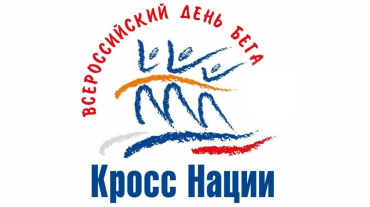26 сентября. Всероссийский день бега "Кросс Нации"