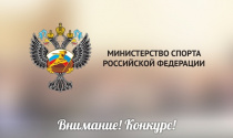 Минспорт России объявляет конкурс социальной рекламы «Спорт против коррупции»