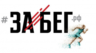 Амурчане смогут поучаствовать во Всероссийском онлайн-полумарафоне «ЗаБег»